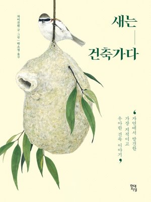 cover image of 새는 건축가다
